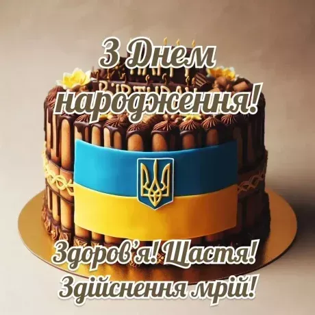 Патріотична листівка з днем народження - з побажаннями миру і добра, українською Патріотична листівка з днем народження - з побажаннями миру і добра, українською